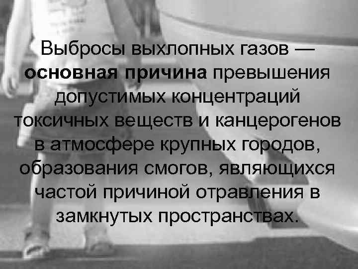Выбросы выхлопных газов — основная причина превышения допустимых концентраций токсичных веществ и канцерогенов в