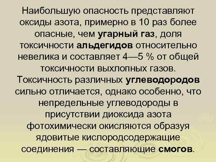 Наибольшую опасность представляют оксиды азота, примерно в 10 раз более опасные, чем угарный газ,