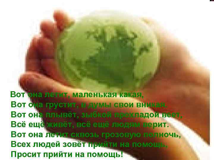 Вот она летит, маленькая какая, Вот она грустит, в думы свои вникая. Вот она