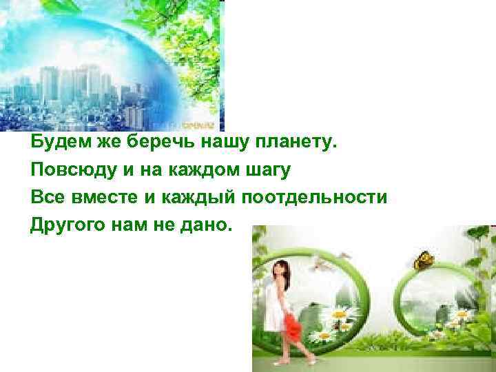 Будем же беречь нашу планету. Повсюду и на каждом шагу Все вместе и каждый
