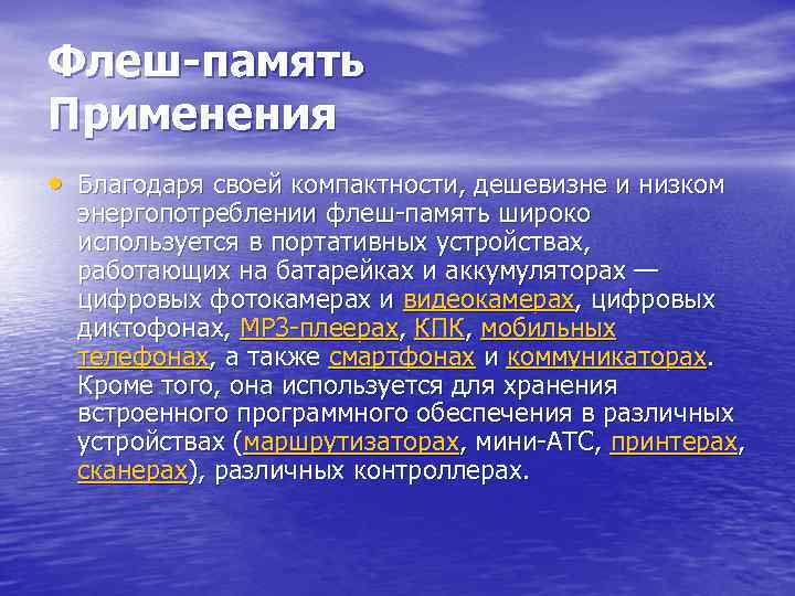 Флеш-память Применения • Благодаря своей компактности, дешевизне и низком энергопотреблении флеш-память широко используется в