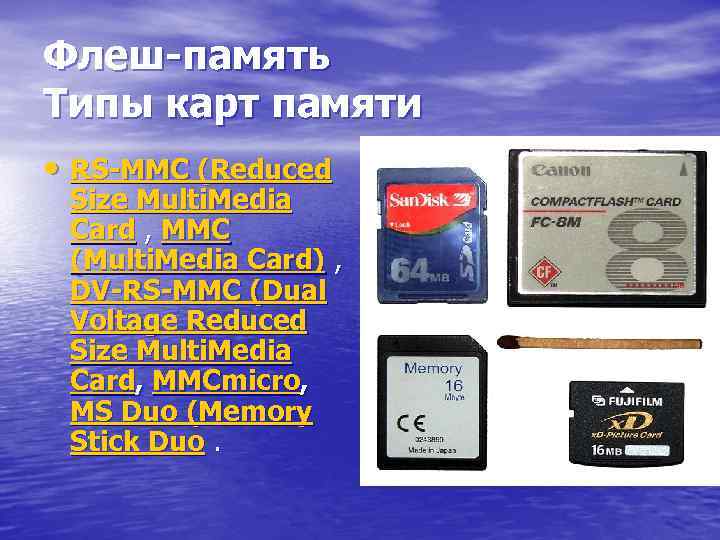 Флеш-память Типы карт памяти • RS-MMC (Reduced Size Multi. Media Card , MMC (Multi.