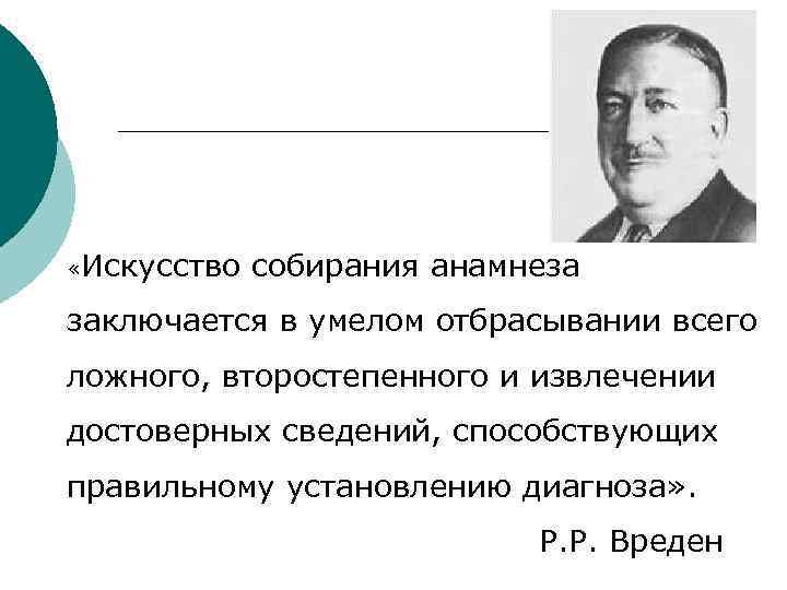  «Искусство собирания анамнеза заключается в умелом отбрасывании всего ложного, второстепенного и извлечении достоверных
