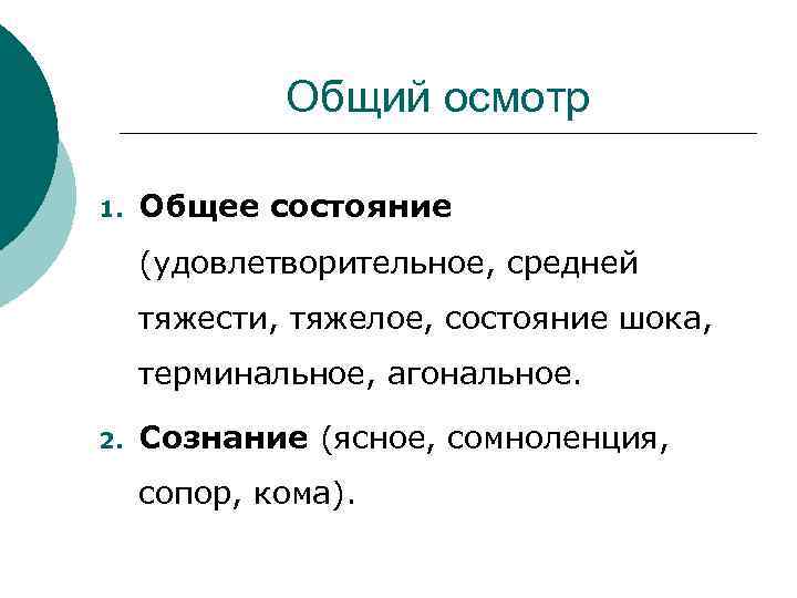 Общий осмотр 1. Общее состояние (удовлетворительное, средней тяжести, тяжелое, состояние шока, терминальное, агональное. 2.