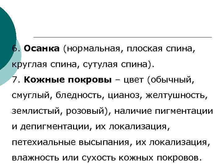 6. Осанка (нормальная, плоская спина, круглая спина, сутулая спина). 7. Кожные покровы – цвет