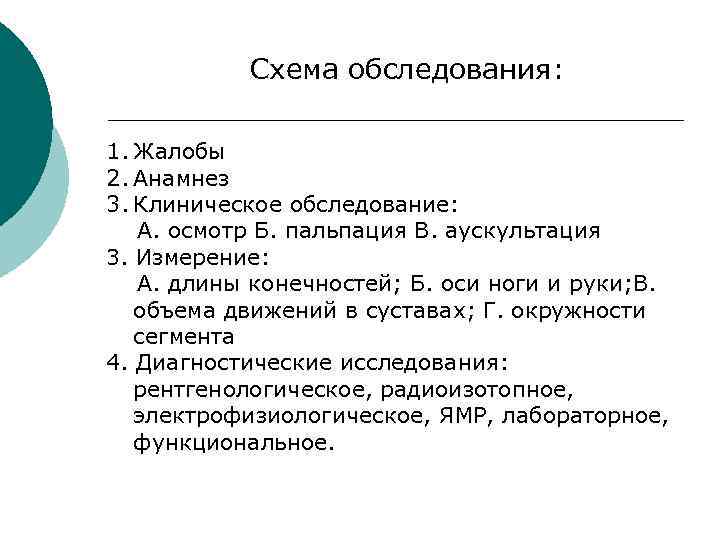 Схема обследования: 1. Жалобы 2. Анамнез 3. Клиническое обследование: А. осмотр Б. пальпация В.