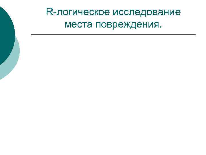 R-логическое исследование места повреждения. 