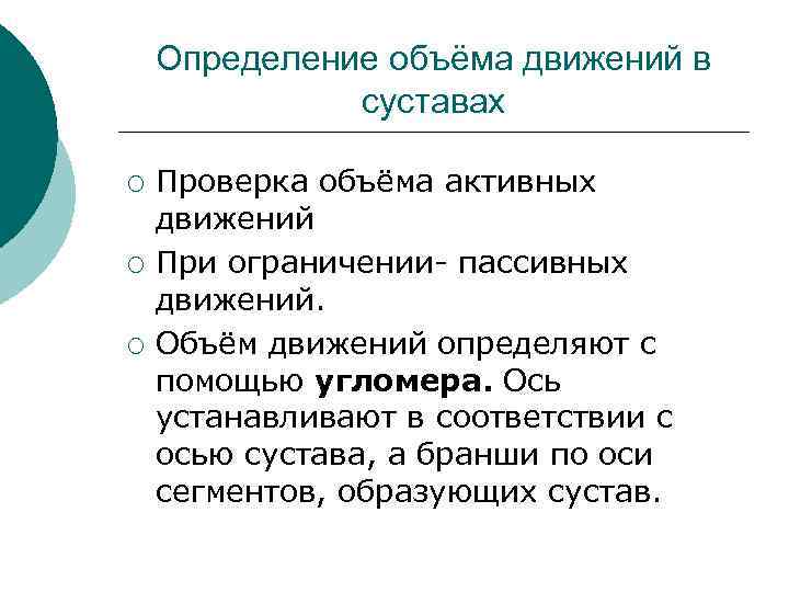 Определение объёма движений в суставах ¡ ¡ ¡ Проверка объёма активных движений При ограничении-