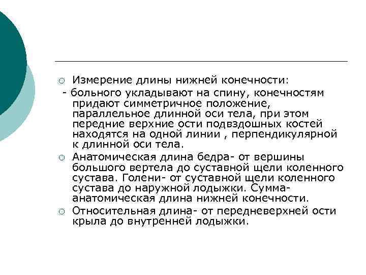 Измерение длины нижней конечности: - больного укладывают на спину, конечностям придают симметричное положение, параллельное