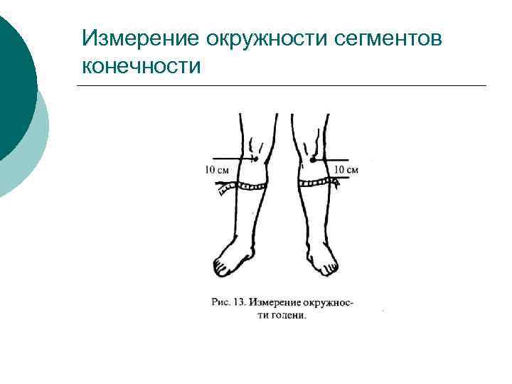 Измерение окружности. Измерение окружности конечности. Измерение окружности сегментов конечностей. Измерение окружности ноги. Измерение окружности конечности травматология.