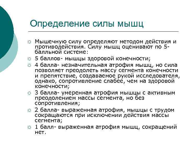Определение силы мышц ¡ ¡ ¡ Мышечную силу определяют методом действия и противодействия. Силу