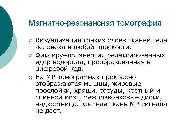 Магнитно-резонансная томография ¡ ¡ ¡ Визуализация тонких слоёв тканей тела человека в любой плоскости.