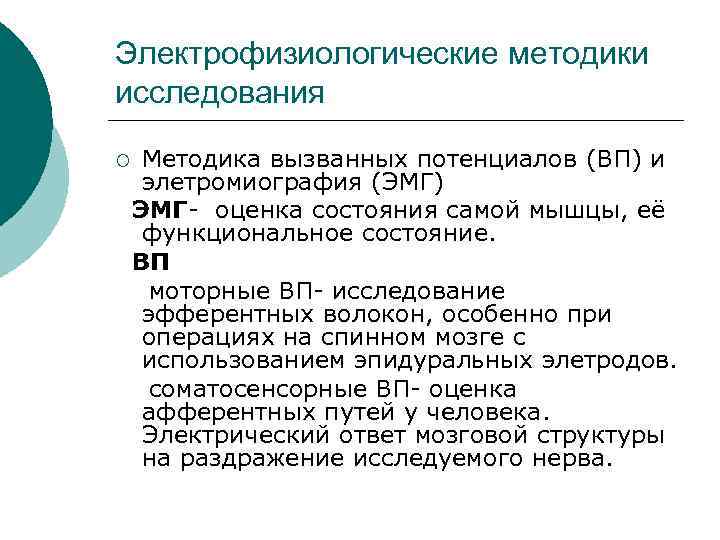 Электрофизиологические методики исследования ¡ Методика вызванных потенциалов (ВП) и элетромиография (ЭМГ) ЭМГ- оценка состояния