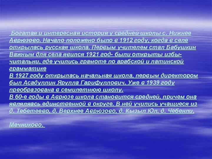  Богатая и интересная история у средней школы с. Нижнее Аврюзово. Начало положено было