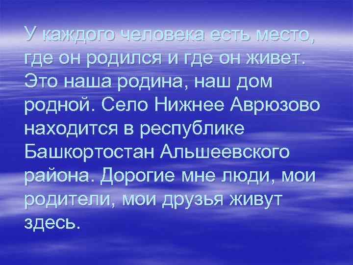 У каждого человека есть место, где он родился и где он живет. Это наша