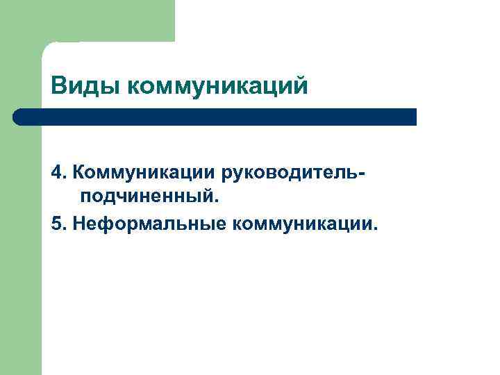 Виды коммуникаций 4. Коммуникации руководительподчиненный. 5. Неформальные коммуникации. 