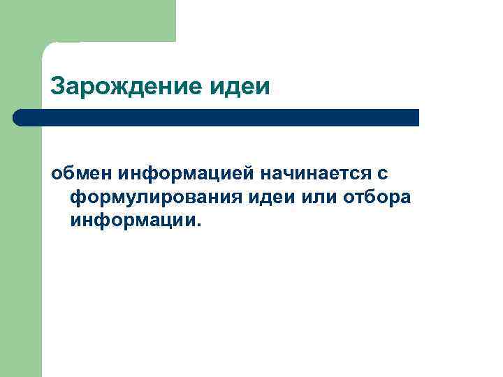 Зарождение идеи обмен информацией начинается с формулирования идеи или отбора информации. 