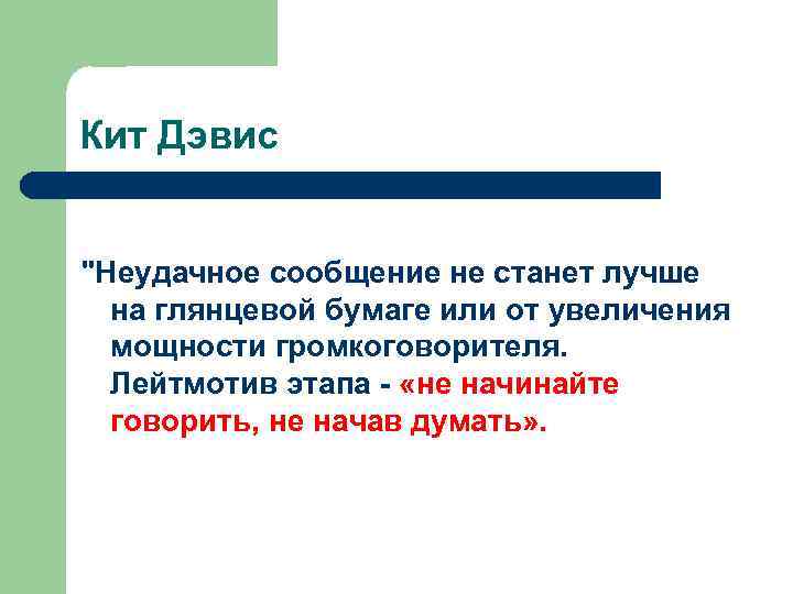 Кит Дэвис "Неудачное сообщение не станет лучше на глянцевой бумаге или от увеличения мощности