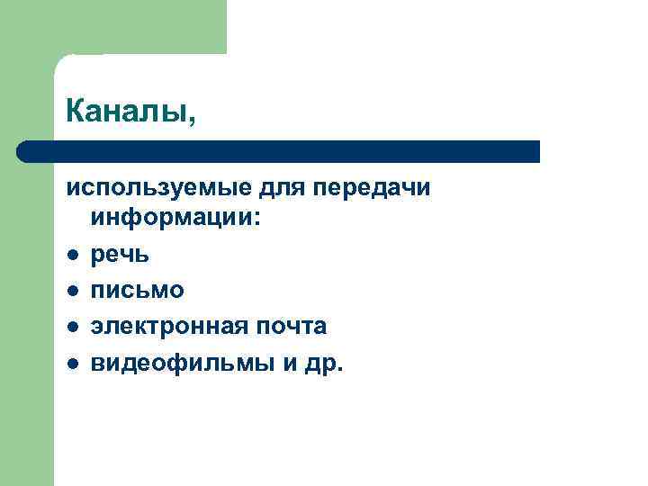 Каналы, используемые для передачи информации: l речь l письмо l электронная почта l видеофильмы