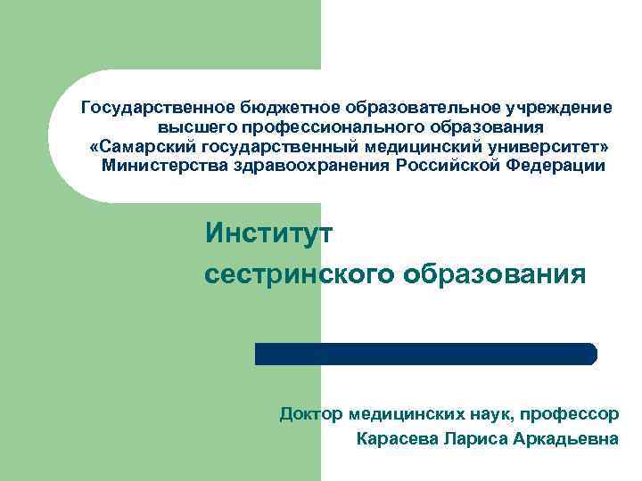 Государственное бюджетное образовательное учреждение высшего профессионального образования «Самарский государственный медицинский университет» Министерства здравоохранения Российской