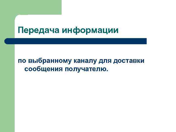 Передача информации по выбранному каналу для доставки сообщения получателю. 