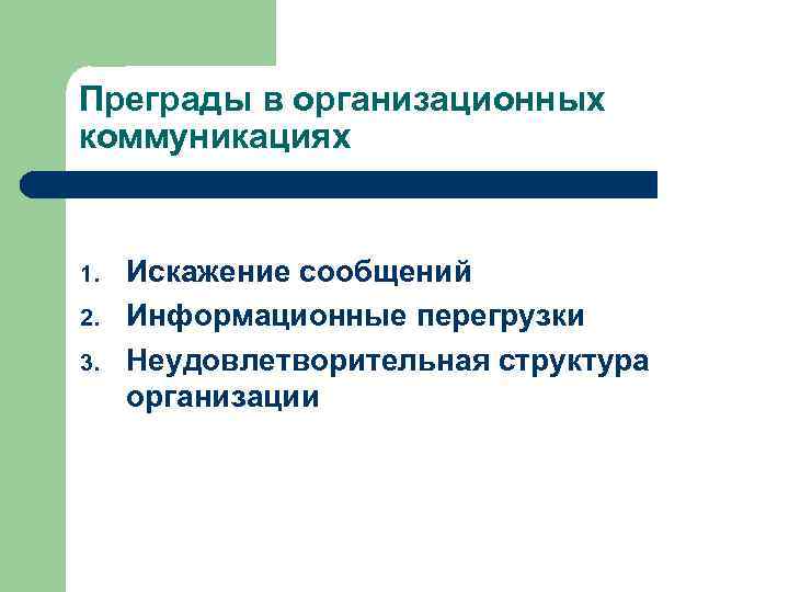 Преграды в организационных коммуникациях 1. 2. 3. Искажение сообщений Информационные перегрузки Неудовлетворительная структура организации