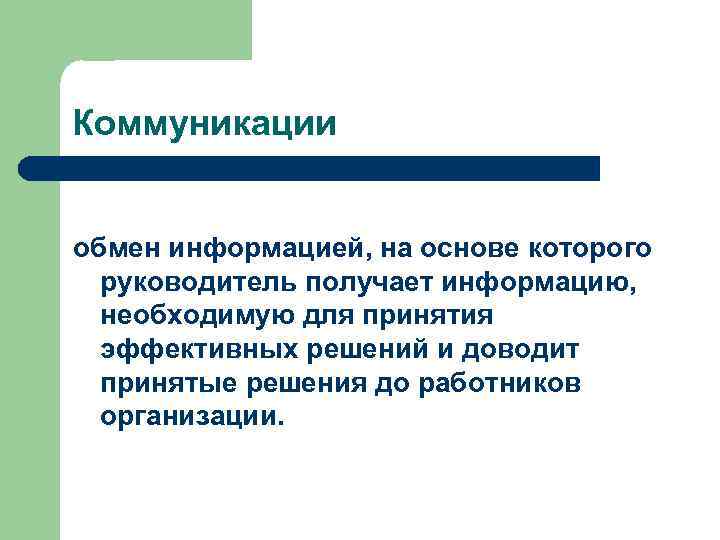 Коммуникации обмен информацией, на основе которого руководитель получает информацию, необходимую для принятия эффективных решений