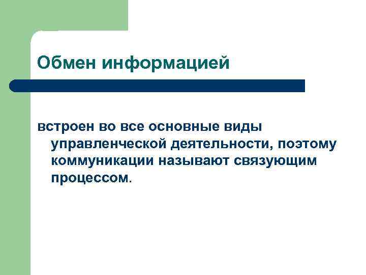 Обмен информацией встроен во все основные виды управленческой деятельности, поэтому коммуникации называют связующим процессом.