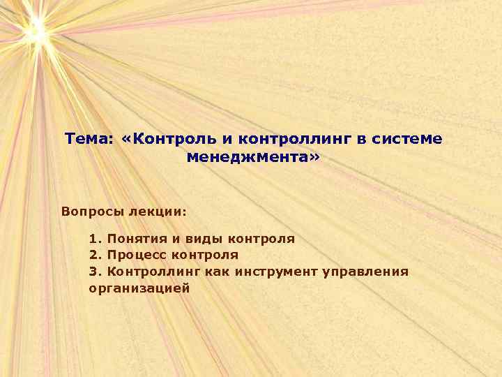 Тема: «Контроль и контроллинг в системе менеджмента» Вопросы лекции: 1. Понятия и виды контроля