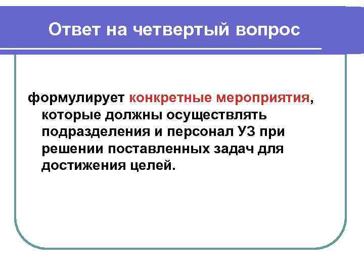 Ответ на четвертый вопрос формулирует конкретные мероприятия, которые должны осуществлять подразделения и персонал УЗ