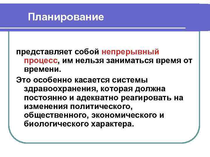 Планирование представляет собой непрерывный процесс, им нельзя заниматься время от времени. Это особенно касается