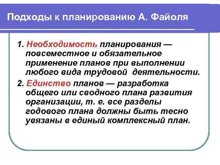 Подходы к планированию А. Файоля 1. Необходимость планирования — повсеместное и обязательное применение планов