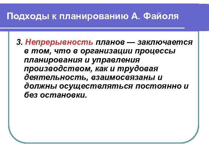 Подходы к планированию А. Файоля 3. Непрерывность планов — заключается в том, что в