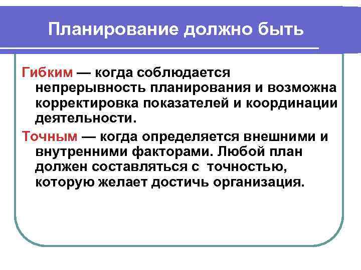 Планирование должно быть Гибким — когда соблюдается непрерывность планирования и возможна корректировка показателей и