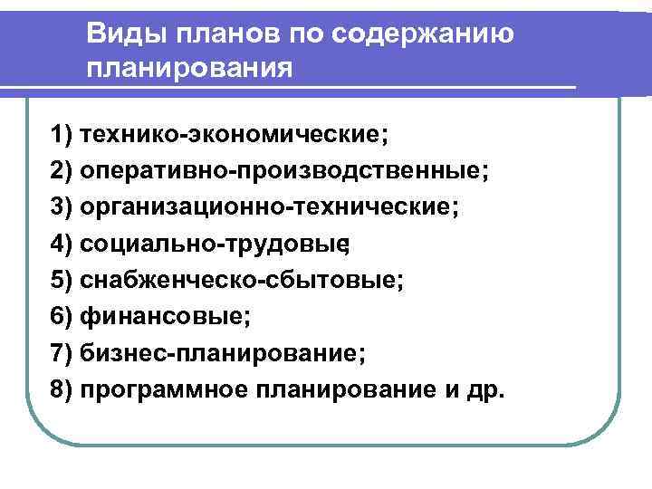 Какие виды планов можно выделить по содержанию плановых решений