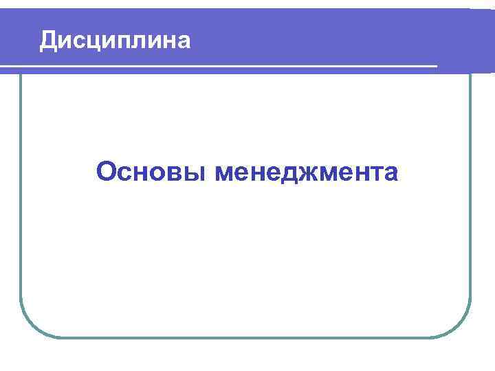 Дисциплина Основы менеджмента 