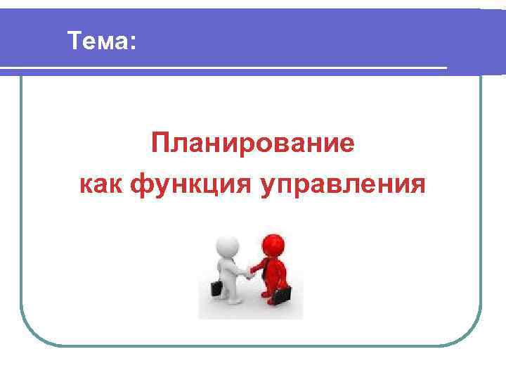 Тема: Планирование как функция управления 