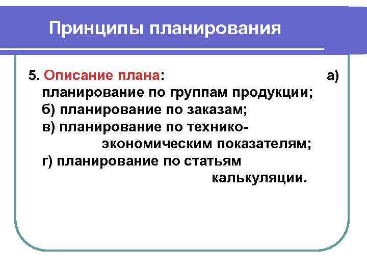 Принципы планирования 5. Описание плана: а) планирование по группам продукции; б) планирование по заказам;