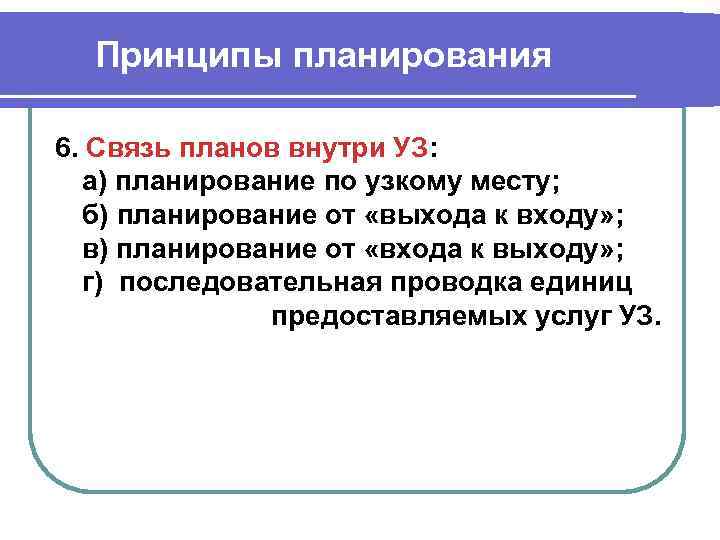 Принципы планирования 6. Связь планов внутри УЗ: а) планирование по узкому месту; б) планирование