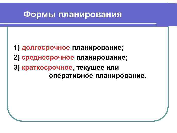 Долгосрочное планирование. Формы планирования. Среднесрочное, текущее и оперативное планирование.. Долгосрочное среднесрочное и краткосрочное планирование. Оперативное(краткосрочное) планирование.