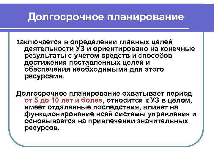 Долгосрочное планирование заключается в определении главных целей деятельности УЗ и ориентировано на конечные результаты