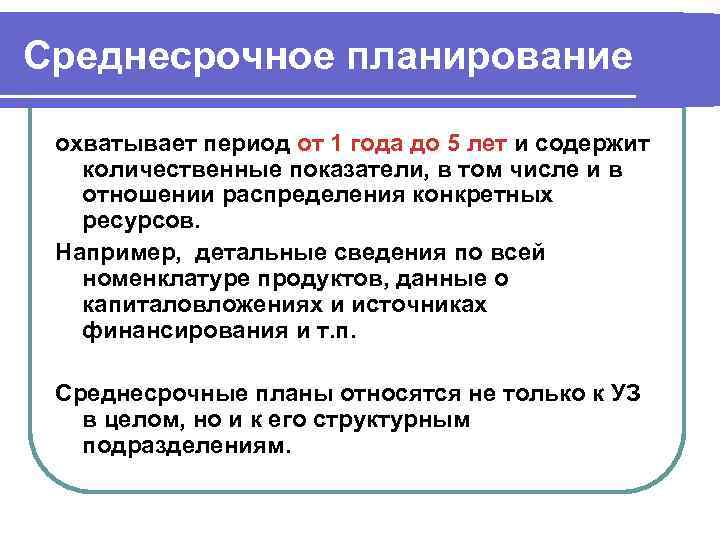 Среднесрочное планирование охватывает период от 1 года до 5 лет и содержит количественные показатели,