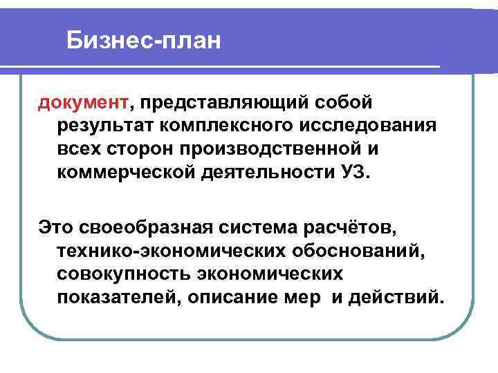 Бизнес план документ, представляющий собой результат комплексного исследования всех сторон производственной и коммерческой деятельности