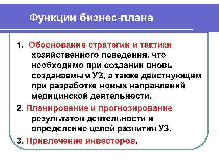 Функции бизнес плана 1. Обоснование стратегии и тактики хозяйственного поведения, что необходимо при создании