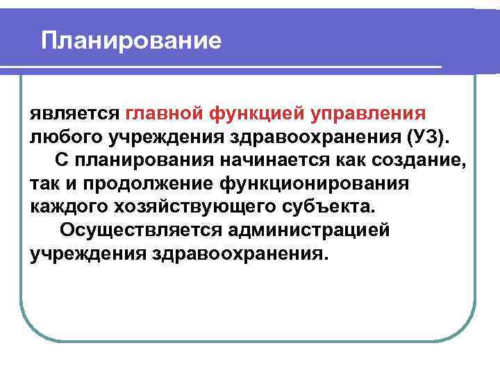 Планирование является главной функцией управления любого учреждения здравоохранения (УЗ). С планирования начинается как создание,