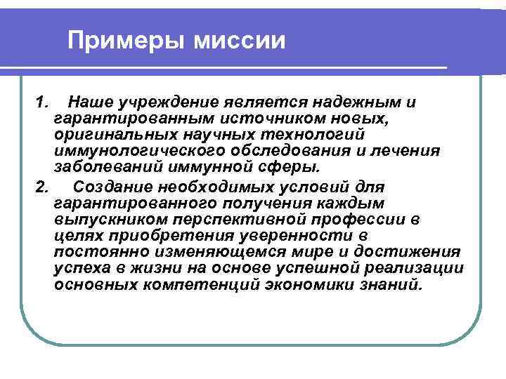 Примеры миссии 1. Наше учреждение является надежным и гарантированным источником новых, оригинальных научных технологий