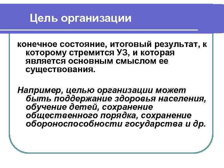 Цель организации конечное состояние, итоговый результат, к которому стремится УЗ, и которая является основным