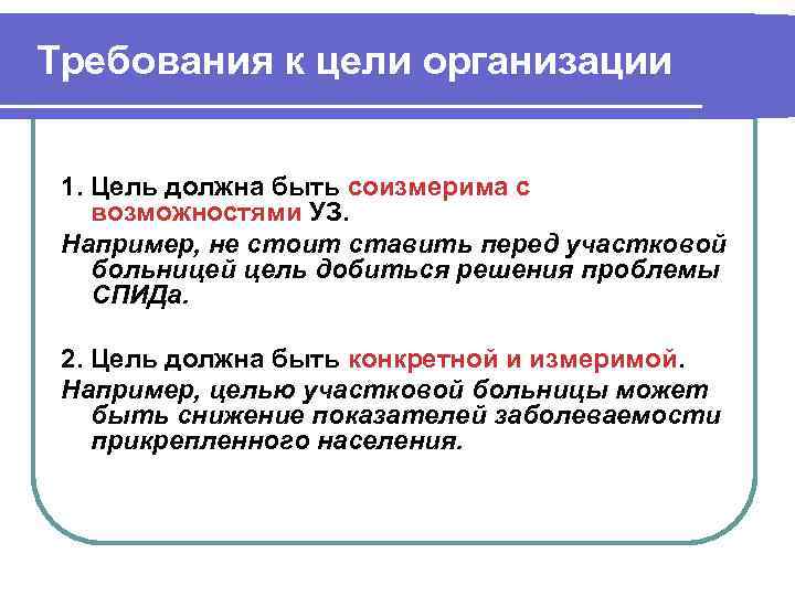 Требования к цели организации 1. Цель должна быть соизмерима с возможностями УЗ. Например, не
