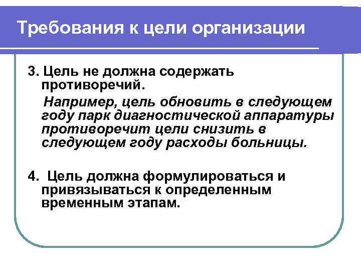 Требования к цели организации 3. Цель не должна содержать противоречий. Например, цель обновить в