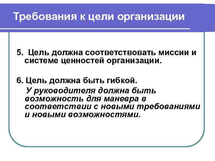 Требования к цели организации 5. Цель должна соответствовать миссии и системе ценностей организации. 6.